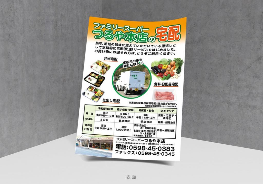松阪市飯高のファミリースーパーつるや本店チラシ表面