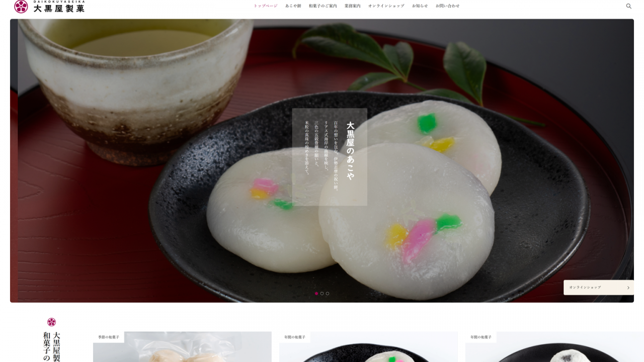 大黒屋製菓_ホームページ