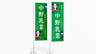 中野乳業_卓上ミニのぼり