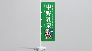 中野乳業_のぼり_長持ち