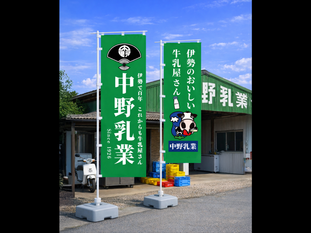 中野乳業_両面のぼり
