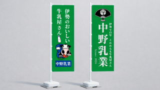 中野乳業_両面のぼり