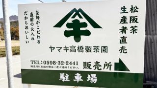 ヤマキ高橋製茶園_看板制作